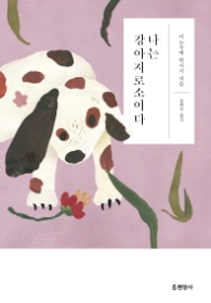 나는 강아지로소이다